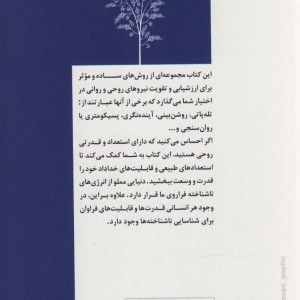 تقویت نیروهای روحی و روانی