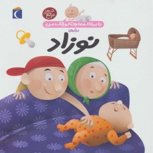 دایره المعارف کوچک من 21 درباره نوزاد