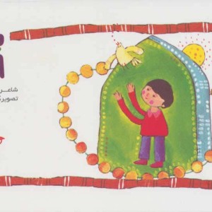 باغ گل امام علی