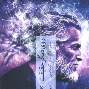 روی دیگر حقیقت