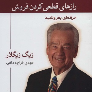 رازهای قطعی کردن فروش