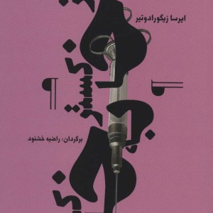 از خاکستر به خاک