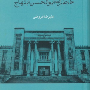 کتاب خاطرات ابوالحسن ابتهاج