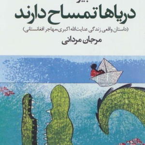 دریاها تمساح دارند