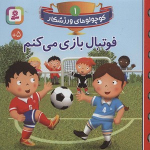 کوچولوهای ورزشکار 1