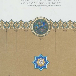 مجمل التواریخ و القصص نشر سخن