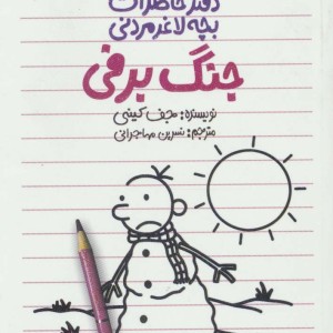دفتر خاطرات بچه لاغرمردنی13