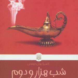 شب هزار و دوم و افسانه هایی دیگر