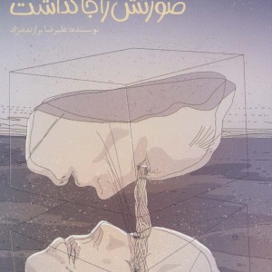 دختری که صورتش را جا گذاشت