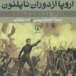 اروپا از دوران ناپلئون