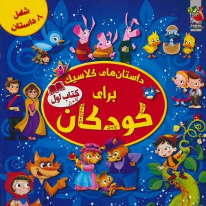 کتاب داستان های کلاسیک برای کودکان کتاب دوم