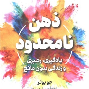 ذهن نامحدود نشر نوین توسعه