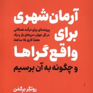 آرمان شهری برای واقع گراها و چگونه به آن برسیم