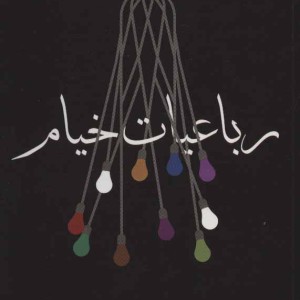 رباعیات خیام نشر مکتوب