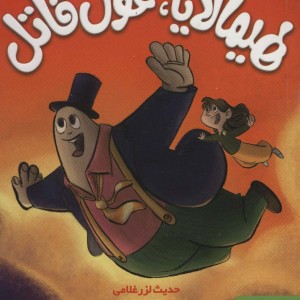 هیمالایا غول قاتل