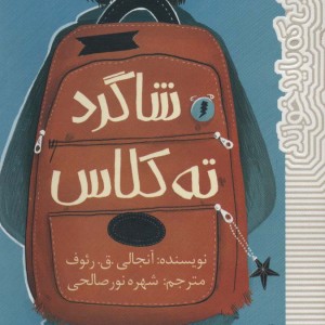شاگرد ته کلاس