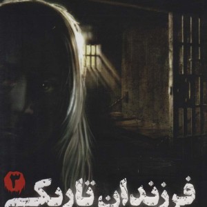 فرزندان تاریکی 3