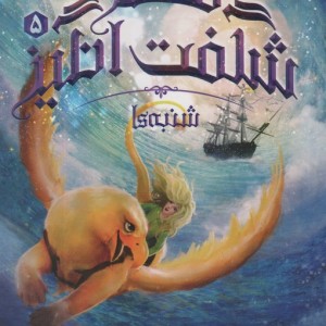قصر شگفت انگیز 5