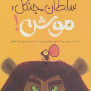 کتاب سلطان جنگل موش اثر ریچل برایت ترجمه حمیدرضا شکاری