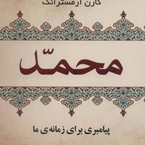 کتاب محمد پیامبری برای زمانه ما نشر سایه گستر