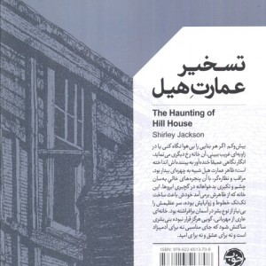 تسخیر عمارت هیل