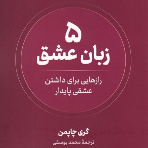 5 زبان عشق رازهایی برای داشتن عشقی پایدار