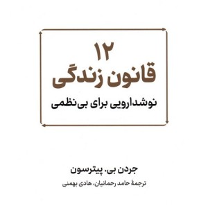 12 قانون زندگی نوشدارویی برای بی نظمی