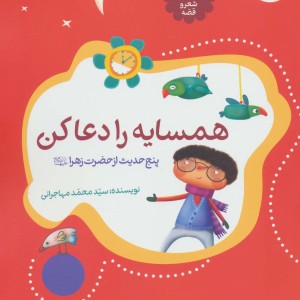 حدیث و شعر و قصه 2
