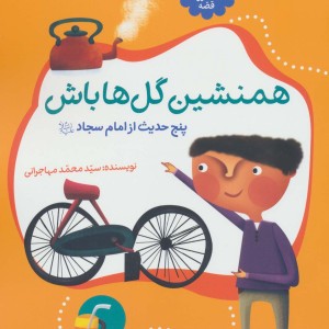 حدیث و شعر و قصه 6