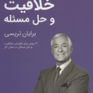 خلاقیت و حل مسئله نشر کلید آموزش