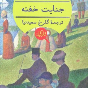 کتاب جنایت خفته