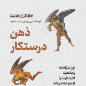 ذهن درستکار