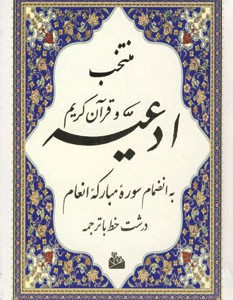 کتاب منتخب ادعیه و قرآن کریم 5 نشر پیام آزادی