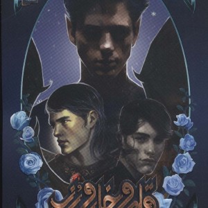 قلمرو خار و رز 3 1 - سارا جی.ماس