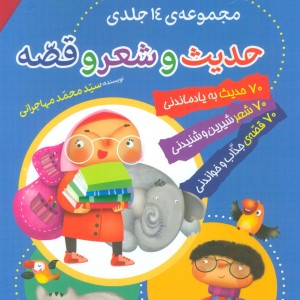 کتاب مجموعه حدیث و شعر و قصه