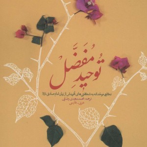 توحید مفضل