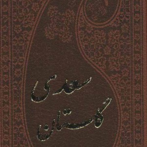 گلستان سعدی با مینیاتور نشر پارمیس قطع پالتوئی