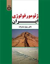 ژئومورفولوژی ایران نشر سمت