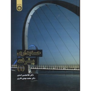 حسابداری پیشرفته 1
