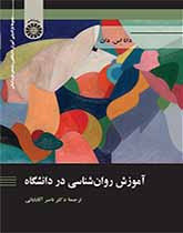 کتاب آموزش روان شناسی در دانشگاه نشر سمت