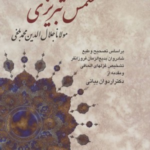 کلیات شمس تبریزی نشر دوستان