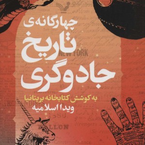 4 گانه تاریخ جادوگری