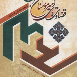 قضاوت های امیر مومنان حضرت علی