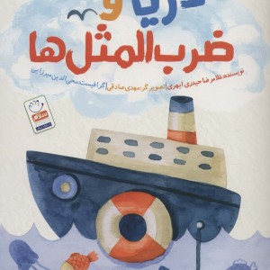 دریا و ضرب المثل ها