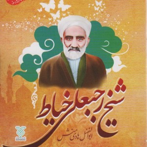 شیخ رجبعلی خیاط