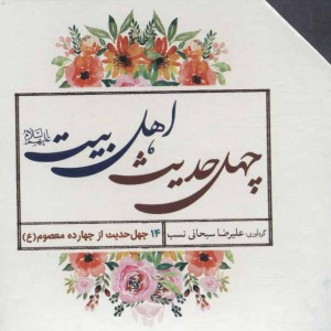 40 حدیث اهل بیت