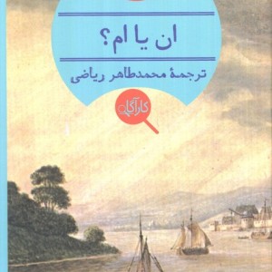 ان یا ام؟