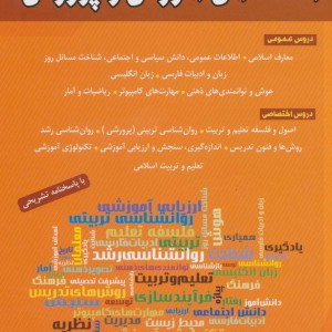 مجموعه مستند آزمون های استخدامی آموزش و پرورش