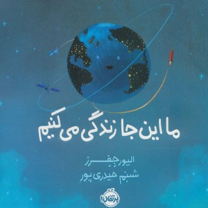 ما این جا زندگی می کنیم