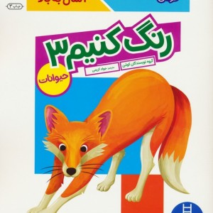 رنگ کنیم 3